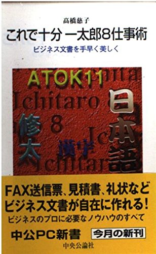 これで十分一太郎8仕事術: ビジネス文書を手早く美しく (中公PC新書 16)