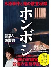 ホンボシ 木原事件と俺の捜査秘録