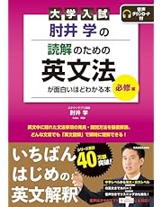 大学入試 肘井学の 読解のための英文法が面白いほどわかる本 必修編 音声ダウンロード付