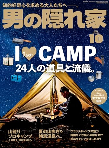 男の隠れ家 2024年 10月号 [雑誌]