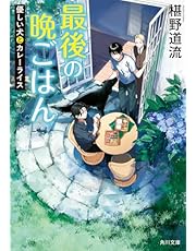 最後の晩ごはん 優しい犬とカレーライス (角川文庫)