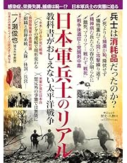 歴史と人物１９-日本軍兵士から見たリアル-教科書がおしえてくれなかった太平洋戦争 (中公ムック)