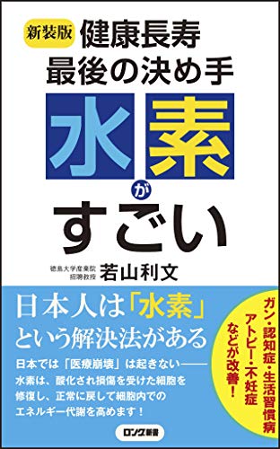 〈新装版〉健康長寿 最後の決め手 水素がすごい (ロング新書)