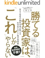 勝てる投資家は、「これ」しかやらない ＭＢＡ保有の脳科学者が教える科学的に正しい株式投資術