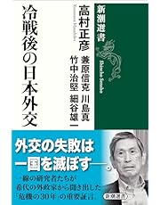 冷戦後の日本外交（新潮選書）