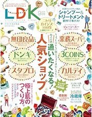 LDK(エルディーケー) 2024年 09月号 [雑誌]