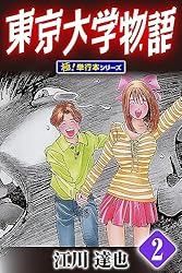 東京大学物語【極！単行本シリーズ】2巻