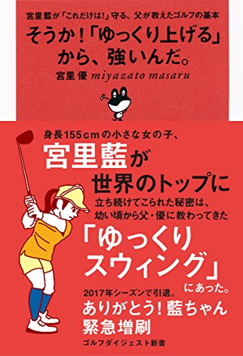 そうか!「ゆっくり上げる」から、強いんだ。: 宮里藍が「これだけは!」守る、父が教えたゴルフの基本 (ゴルフダイジェスト新書 23)