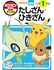 ポケモンずかんドリル　小学１年生　たしざん・ひきざん (知育ドリル)