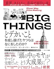 BIG THINGS　どデカいことを成し遂げたヤツらはなにをしたのか？