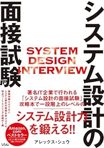 システム設計の面接試験