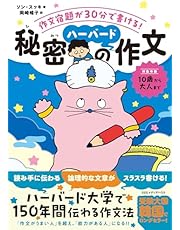 作文宿題が30分で書ける! 秘密のハーバード作文