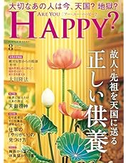 アー・ユー・ハッピー? 2024年 08 月号 [雑誌]