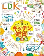 LDK(エルディーケー) 2024年 08月号 [雑誌]