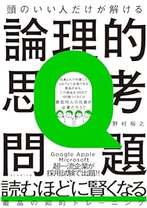 頭のいい人だけが解ける論理的思考問題