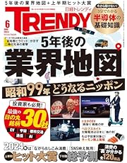 日経トレンディ 2024年 6 月号