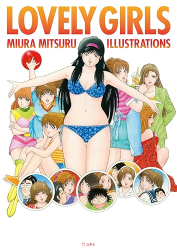 LOVELY GIRLS MIURA MITSURU ILLUSTRATIONS (立東舎)