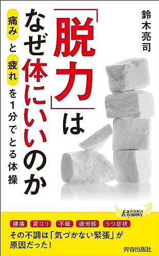 「脱力」はなぜ体にいいのか (青春新書プレイブックス P 1203)