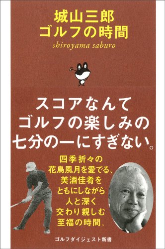 城山三郎ゴルフの時間 (ゴルフダイジェスト新書 10)