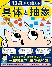 13歳から鍛える具体と抽象