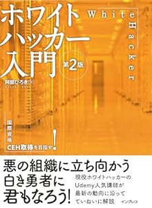 ホワイトハッカー入門 第2版