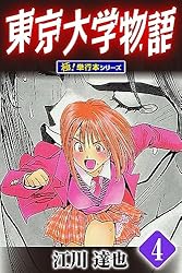 東京大学物語【極！単行本シリーズ】4巻