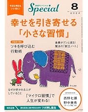 PHPスペシャル　2024年8月号：幸せを引き寄せる「小さな習慣」