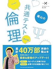 蔭山の共通テスト倫理 改訂版 (大学受験Nシリーズ)