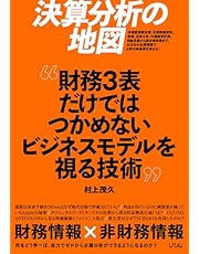 決算分析の地図　財務3表だけではつかめないビジネスモデルを視る技術