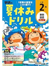 小学2年 (学研の夏休みドリル)