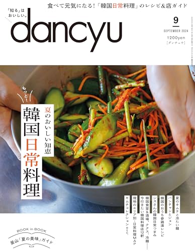 dancyu (ダンチュウ) 2024年9月号「もっと！ 韓国日常料理」