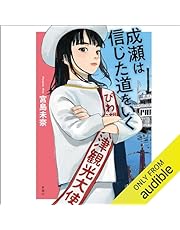 成瀬は信じた道をいく