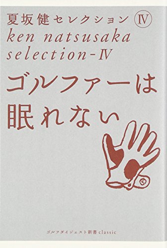 ゴルファーは眠れない (ゴルフダイジェスト新書classic 4 夏坂健セレクション 4)