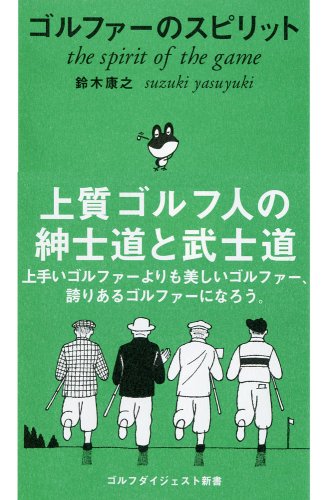 ゴルファ-のスピリット (ゴルフダイジェスト新書 1)