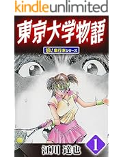 東京大学物語【極！単行本シリーズ】1巻