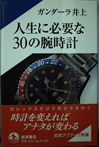 人生に必要な30の腕時計 (岩波アクティブ新書 91)