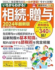 いちからわかる！ 相続・贈与　2024年最新版 (いちからわかる！シリーズ)