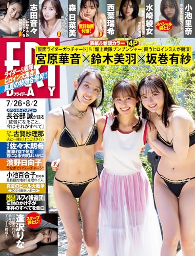 ＦＲＩＤＡＹ (フライデー)　２０２４年７／２６・８／２ [雑誌] FRIDAY