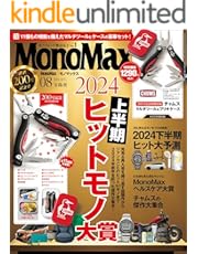 MonoMax　2024年8月号 [雑誌]