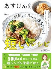 あすけん公式 結局、これしか作らない！短いレシピ - 国内最大級の食事管理アプリ -