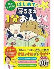 頭がよくなる！ はじめての寝るまえ１分おんどく