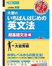 大岩のいちばんはじめの英文法【超基礎文法編】 (名人の授業)