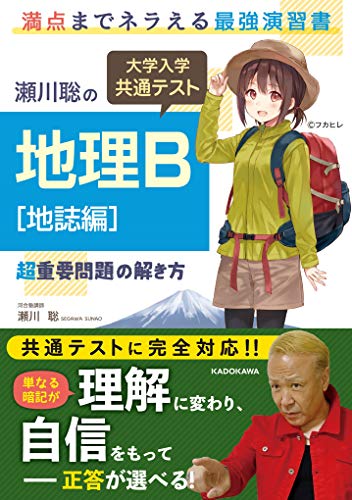 瀬川聡の 大学入学共通テスト 地理B[地誌編]超重要問題の解き方