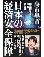 日本の経済安全保障　国家国民を守る黄金律