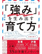 「強み」を生み出す育て方 【賢さ】【やる気】【コミュ力】が絶対身につく！