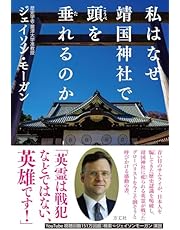 私はなぜ靖国神社で頭を垂れるのか