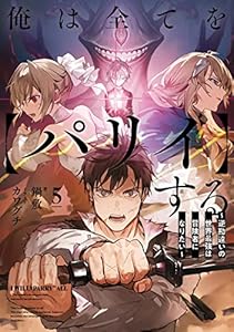 俺は全てを【パリイ】する ～逆勘違いの世界最強は冒険者になりたい～　5 (アース・スターノベル)