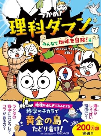 つかめ！理科ダマン 7 みんなで地球を冒険！編