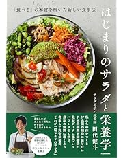 はじまりのサラダと栄養学 「食べる」の本質を解いた新しい食事法