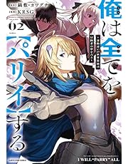 俺は全てを【パリイ】する ～逆勘違いの世界最強は冒険者の夢をみる～　2 (アース・スターコミックス)